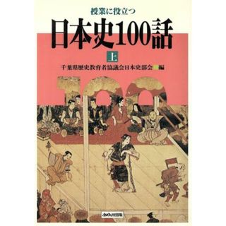 授業に役立つ日本史１００話(上)／千葉県歴史教育者協議会日本史部会【編】(人文/社会)