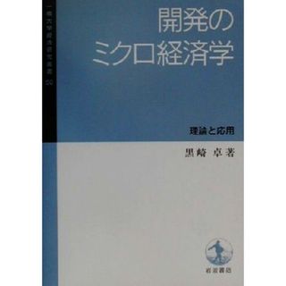 開発のミクロ経済学 理論と応用 一橋大学経済研究叢書５０／黒崎卓(著者)(ビジネス/経済)