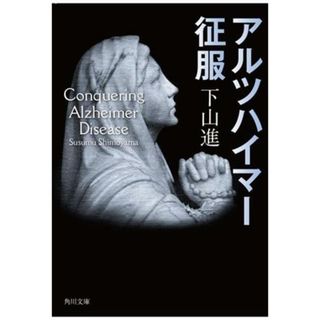 アルツハイマー征服 角川文庫／下山進(著者)(ノンフィクション/教養)