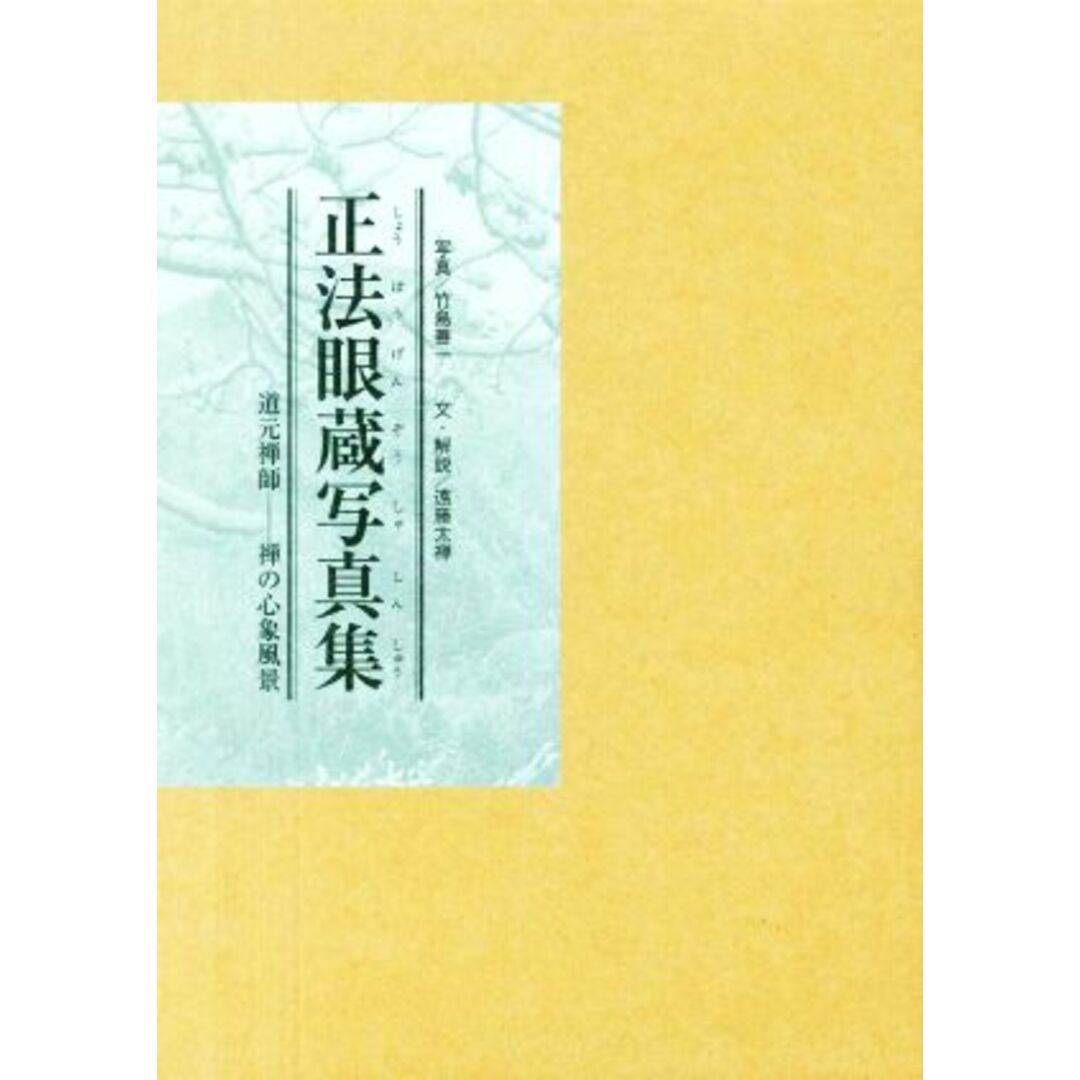 正法眼蔵写真集 道元禅師─―禅の心象風景／竹島善一(著者),遠藤太禅(著者) エンタメ/ホビーの本(人文/社会)の商品写真