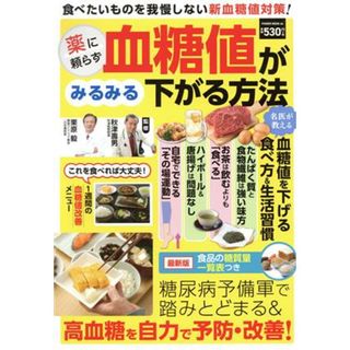 薬に頼らず血糖値がみるみる下がる方法 ＰＯＷＥＲ　ＭＯＯＫ／秋津壽男(監修),栗原毅(監修)(健康/医学)