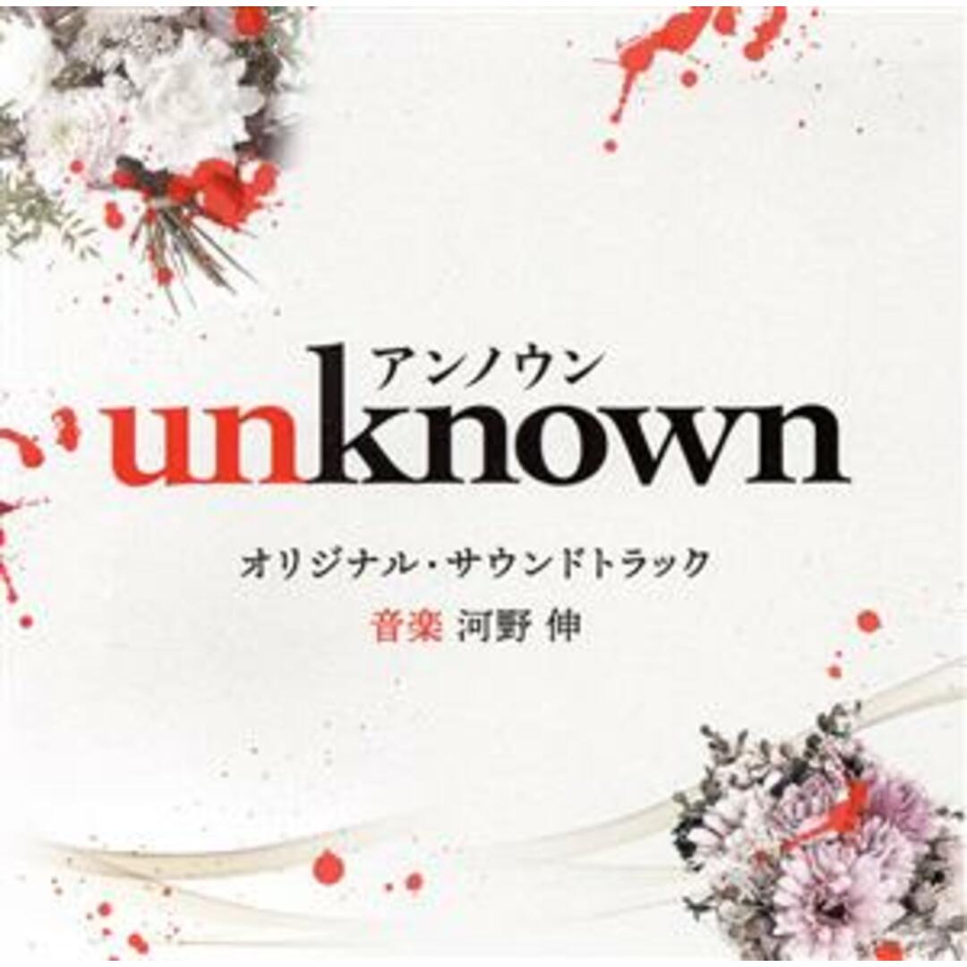 テレビ朝日系火曜ドラマ「ｕｎｋｎｏｗｎ」オリジナル・サウンドトラック エンタメ/ホビーのCD(テレビドラマサントラ)の商品写真