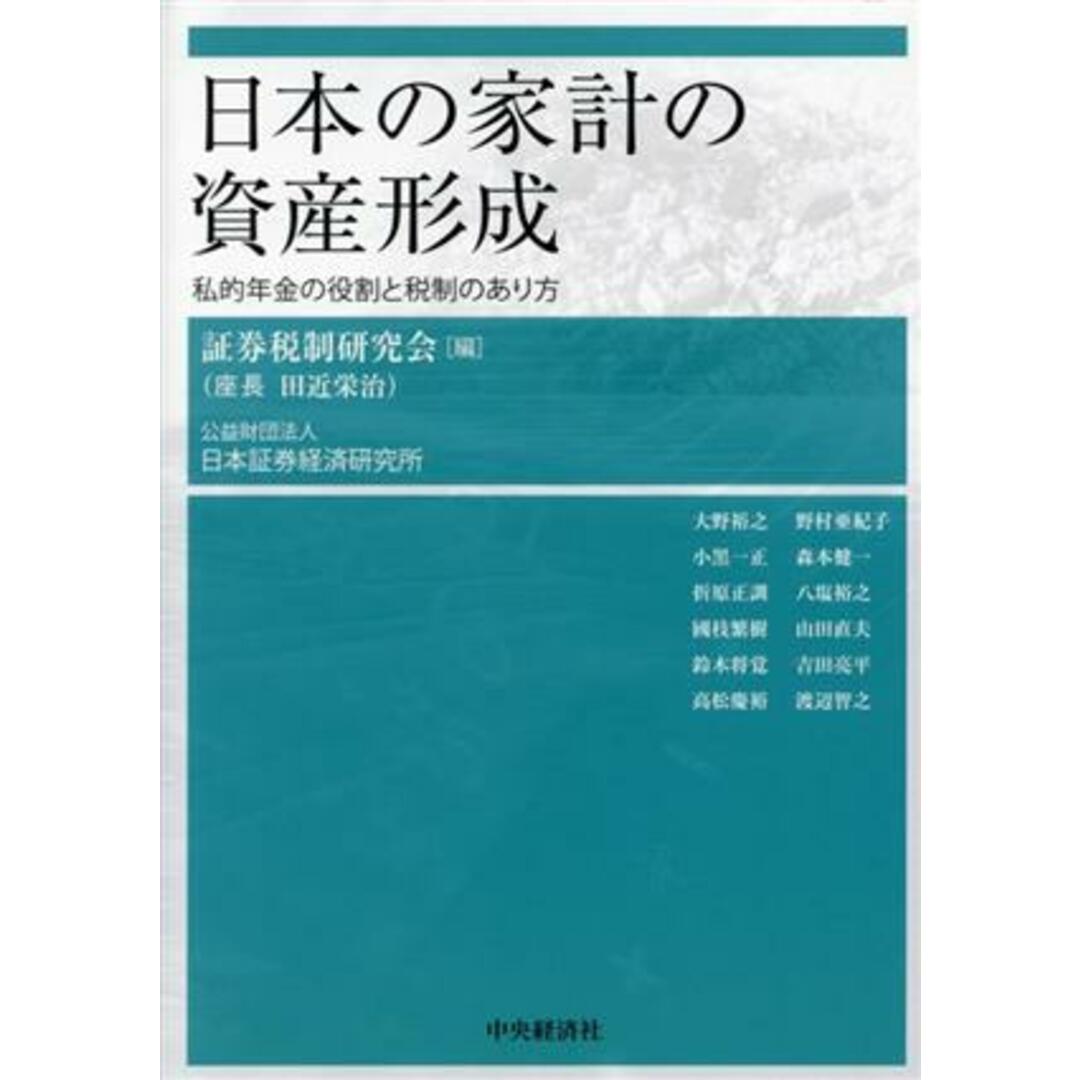 日本の家計の資産形成 私的年金の役割と税制のあり方／証券税制研究会(編者) エンタメ/ホビーの本(ビジネス/経済)の商品写真