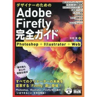 デザイナーのためのＡｄｏｂｅ　Ｆｉｒｅｆｌｙ完全ガイド Ｐｈｏｔｏｓｈｏｐ＋Ｉｌｌｕｓｔｒａｔｏｒ＋Ｗｅｂ／吉岡豊(著者)(科学/技術)