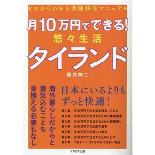 月１０万円でできる！悠々生活タイランド／藤井伸二(著者)(地図/旅行ガイド)