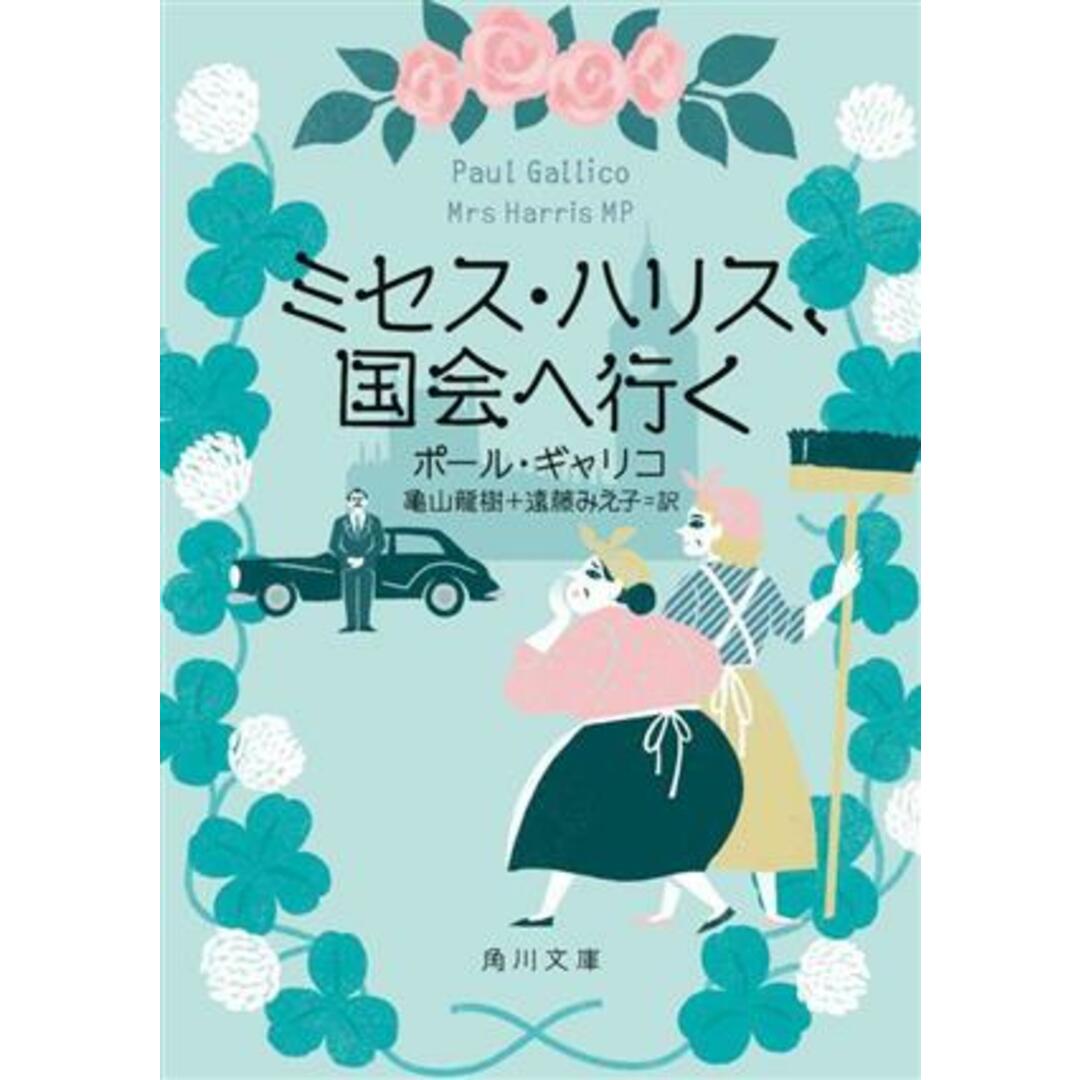 ミセス・ハリス、国会へ行く 角川文庫／ポール・ギャリコ(著者),亀山龍樹(訳者) エンタメ/ホビーの本(文学/小説)の商品写真