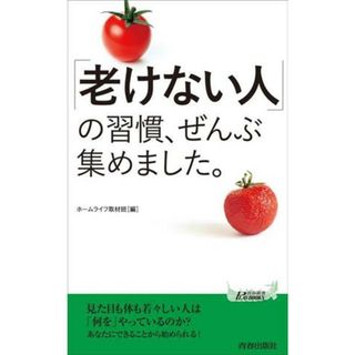 「老けない人」の習慣、ぜんぶ集めました。 青春新書プレイブックス／ホームライフ取材班(編者)(健康/医学)