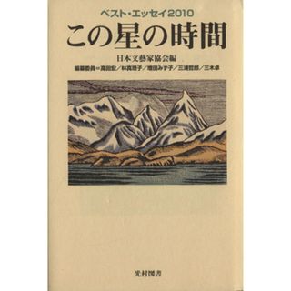 この星の時間(２０１０) ベスト・エッセイ／日本文藝家協会【編】(ノンフィクション/教養)