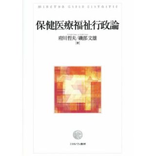 保健医療福祉行政論／府川哲夫(著者),磯部文雄(著者)(人文/社会)