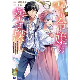 呪われ令嬢の幸せ探し(１) 婚約破棄されましたが、謎の魔法使いに出会って人生が変わりました モンスターＣｆ／岡保佐優(著者),ゆうき(原作)(女性漫画)