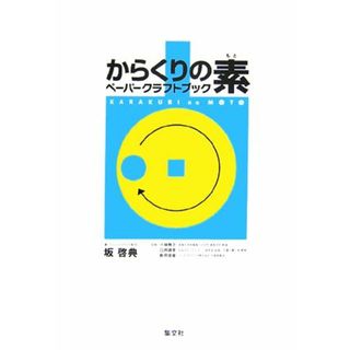 からくりの素　ペーパークラフトブック／坂啓典【著・ペーパークラフト制作】，小林雅之，白井靖幸，新井俊雄【監修】(趣味/スポーツ/実用)