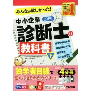 みんなが欲しかった！中小企業診断士の教科書　２０１９年度版(下) 経済学・経済政策　経営情報システム　経営法務　中小企業経営・政策／滝澤ななみ(編者),ＴＡＣ中小企業診断士講座(編著)