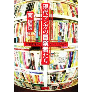 現代マンガの冒険者たち 大友克洋からオノ・ナツメまで／南信長【著】(アート/エンタメ)