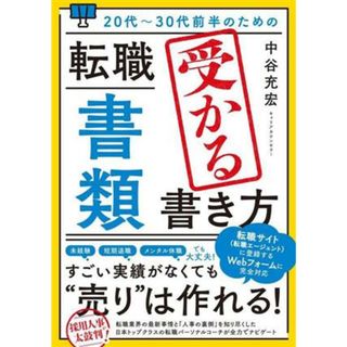 ２０代～３０代前半のための転職「書類」　受かる書き方／中谷充宏(著者)