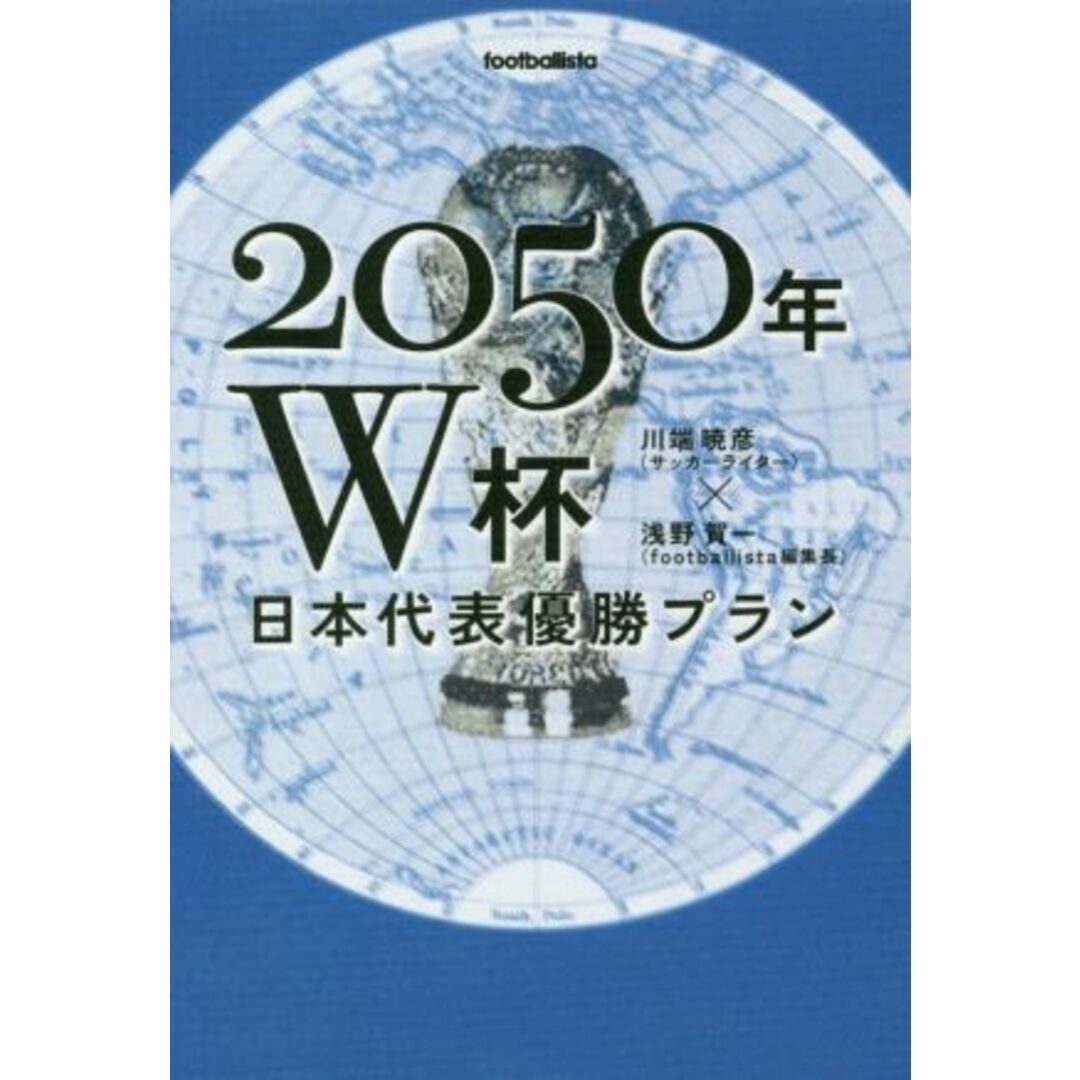 ２０５０年Ｗ杯日本代表優勝プラン ｆｏｏｔｂａｌｌｉｓｔａ／川端暁彦(著者),浅野賀一(著者) エンタメ/ホビーの本(趣味/スポーツ/実用)の商品写真