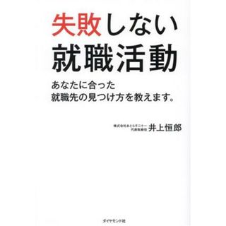 失敗しない就職活動 あなたに合った就職先の見つけ方を教えます。／井上恒郎(著者)(ビジネス/経済)