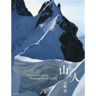 写真集　山と人 Ｍａｓｓｉｆ　ｄｕ　Ｍｏｎｔ‐Ｂｌａｎｃ　Ⅲ　Ｍｏｎｔａｇｎｅｓ　ｅｔ　Ｇｅｎｓ／大野崇(著者)(その他)