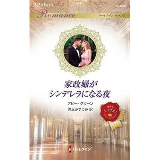 家政婦がシンデレラになる夜 ハーレクイン・ロマンス／アビー・グリーン(著者),児玉みずうみ(訳者)(文学/小説)