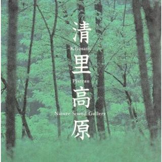 立体音響で聴く　清里高原の朝(その他)