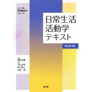 日常生活活動学テキスト　改訂第３版 シンプル理学療法学シリーズ／河元岩男(編者),坂口勇人(編者),村田伸(編者),細田多穂(健康/医学)