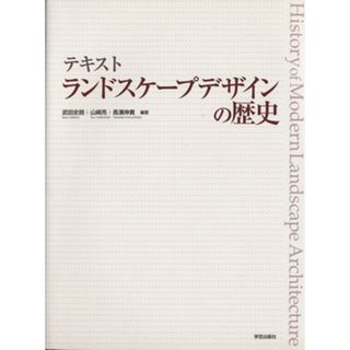 テキストランドスケープデザインの歴史／武田史朗(著者)(科学/技術)