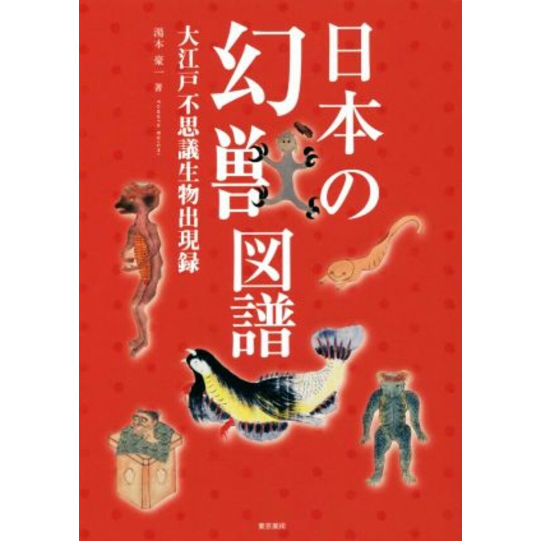 日本の幻獣図譜 大江戸不思議生物出現録／湯本豪一(著者) エンタメ/ホビーの本(人文/社会)の商品写真