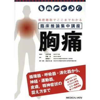 病歴聴取でここまでわかる　臨床推論集中講座　胸痛／山本文雄,伊藤宏,尾野恭一,長谷川仁志