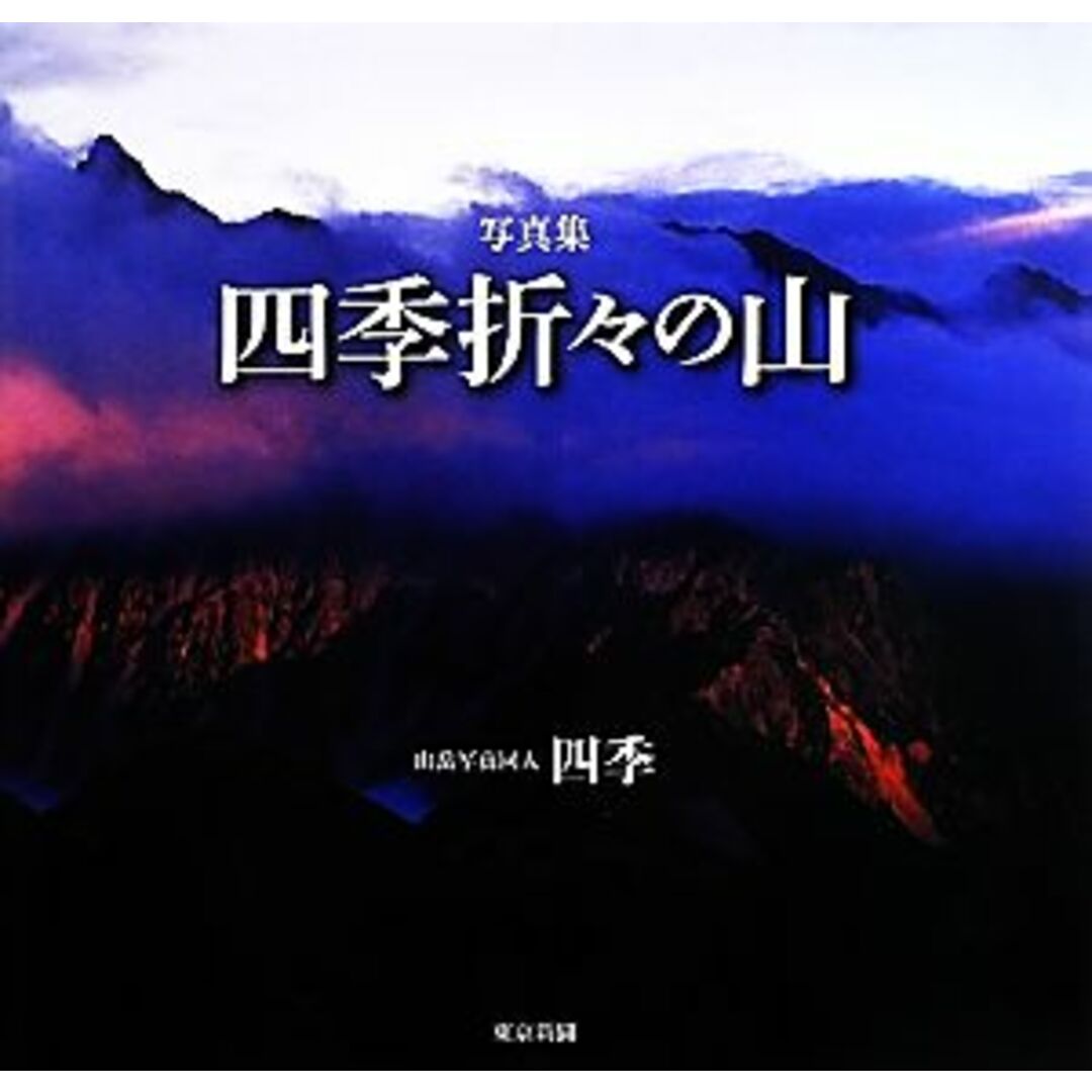 写真集　四季折々の山／山岳写真同人四季【著】 エンタメ/ホビーの本(その他)の商品写真