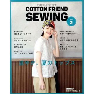 ＣＯＴＴＯＮ　ＦＲＩＥＮＤ　ＳＥＷＩＮＧ(ｖｏｌ．２) 涼やか、夏のトップス レディブティックシリーズ／ブティック社(趣味/スポーツ/実用)