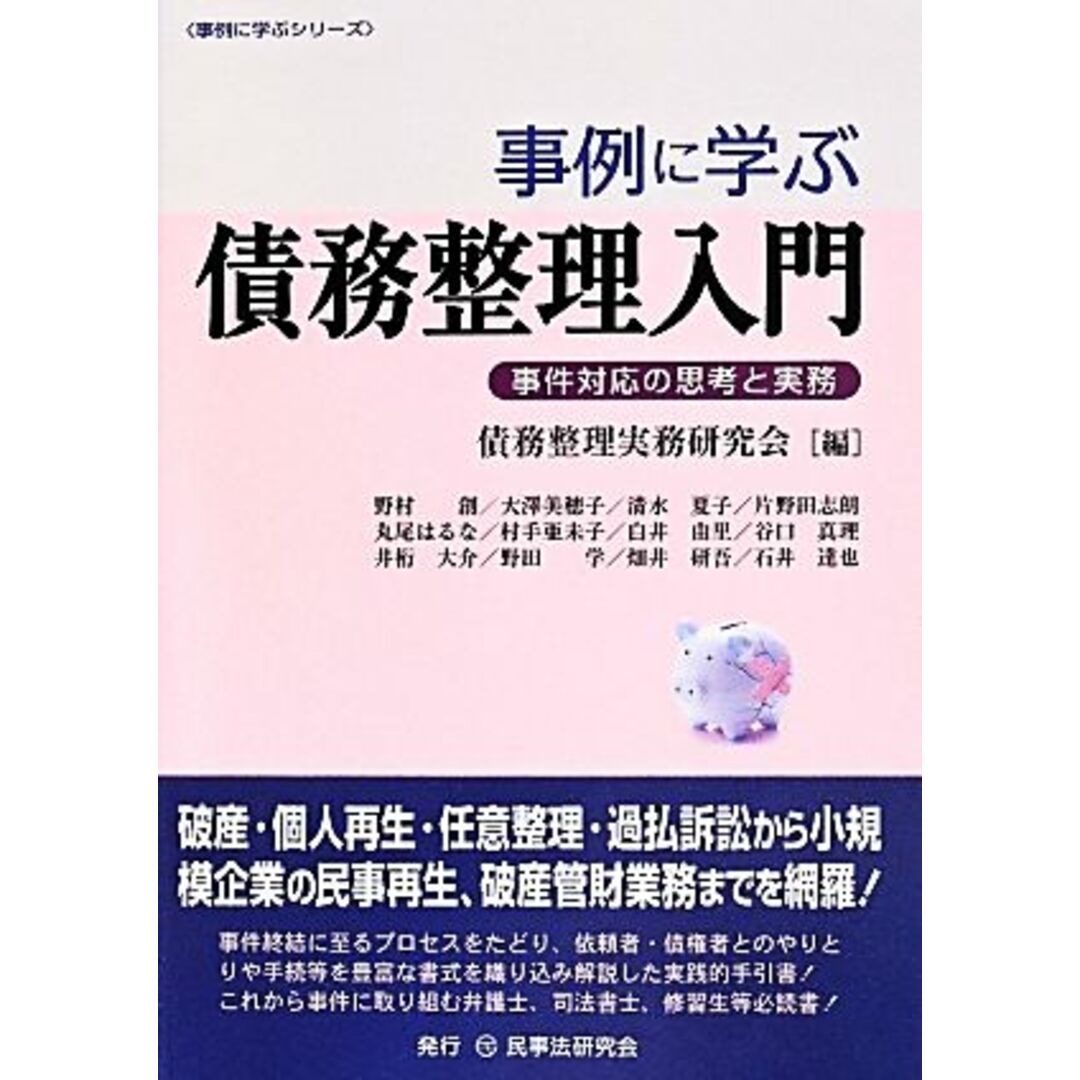 事例に学ぶ債務整理入門 事件対応の思考と実務 事例に学ぶシリーズ／債務整理実務研究会(編者) エンタメ/ホビーの本(人文/社会)の商品写真