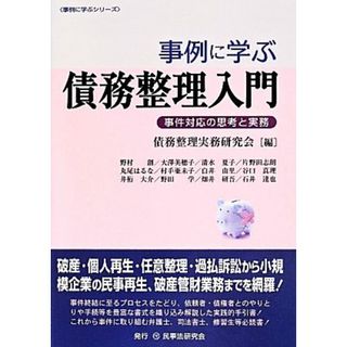 事例に学ぶ債務整理入門 事件対応の思考と実務 事例に学ぶシリーズ／債務整理実務研究会(編者)(人文/社会)