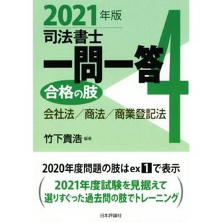 司法書士一問一答　合格の肢　２０２１年版(４) 会社法／商法／商業登記法／竹下貴浩(編著)(資格/検定)