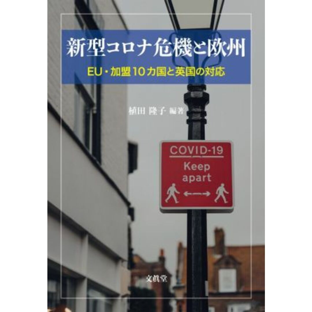 新型コロナ危機と欧州 ＥＵ・加盟１０カ国と英国の対応／植田隆子(編著) エンタメ/ホビーの本(人文/社会)の商品写真