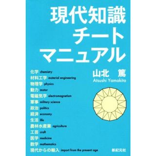 現代知識チートマニュアル／山北篤(著者)(人文/社会)