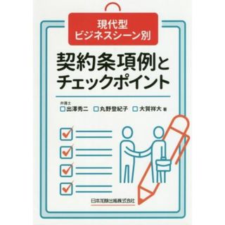 現代型ビジネスシーン別　契約条項例とチェックポイント／出澤秀二(著者),丸野登紀子(著者),大賀祥大(著者)(ビジネス/経済)