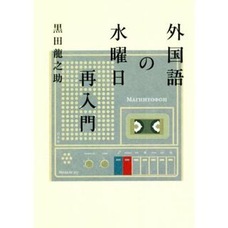 外国語の水曜日再入門／黒田龍之助(著者)(語学/参考書)