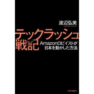 テックラッシュ戦記 Ａｍａｚｏｎロビイストが日本を動かした方法／渡辺弘美(著者)(ビジネス/経済)