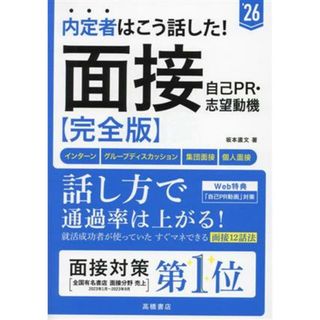 内定者はこう話した！面接・自己ＰＲ・志望動機　完全版(’２６) インターン・グループディスカッション・集団面接・個人面接／坂本直文(著者)(ビジネス/経済)