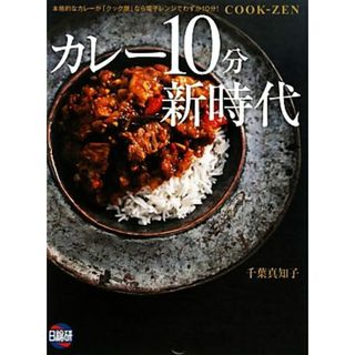 カレー１０分新時代／千葉真知子【著】(料理/グルメ)