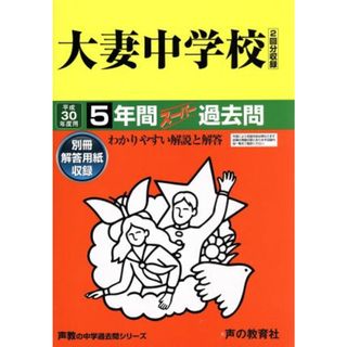 大妻中学校(平成３０年度用) ５年間スーパー過去問 声教の中学過去問シリーズ／声の教育社(その他)(人文/社会)