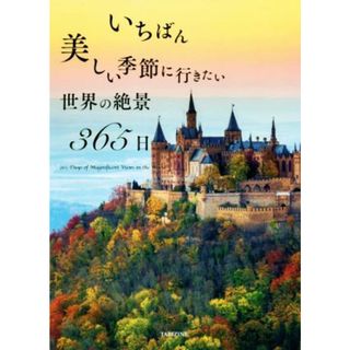 写真集　いちばん美しい季節に行きたい　世界の絶景３６５日／ＴＡＢＩＺＩＮＥ(著者),ＰＩＥ　Ｉｎｔｅｒｎａｔｉｏｎａｌ(著者)(ノンフィクション/教養)