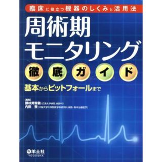 周術期モニタリング徹底ガイド 基本からピットフォールまで／讃岐美智義(編者),内田整(編者)(健康/医学)