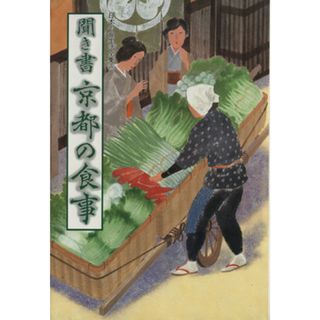 聞き書　京都の食事 日本の食生活全集２６／「日本の食生活全集　京都」編集委員会(編者)(人文/社会)