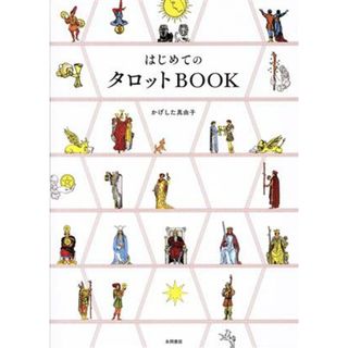 はじめてのタロットＢＯＯＫ　タロット占いの決定版 カードからのメッセージが、かならず読み解ける！／かげした真由子(著者)(住まい/暮らし/子育て)