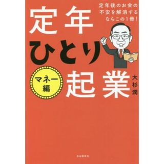 定年　ひとり起業　マネー編 定年後のお金の不安を解消するならこの１冊！／大杉潤(著者)(ビジネス/経済)