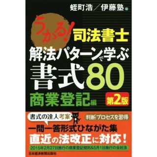 うかる！司法書士　解法パターンで学ぶ書式８０　商業登記編　第２版／蛭町浩(編者),伊藤塾(編者)(資格/検定)