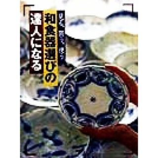 和食器選びの達人になる 見る、買う、使う／鈴木登紀子(著者),荒井明子(編者),内木孝一