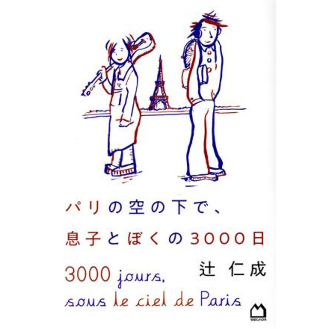 パリの空の下で、息子とぼくの３０００日／辻仁成(著者) エンタメ/ホビーの本(ノンフィクション/教養)の商品写真