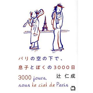 パリの空の下で、息子とぼくの３０００日／辻仁成(著者)(ノンフィクション/教養)