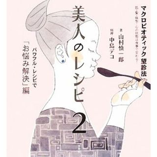 美人のレシピ(２) パワフル・レシピで「お悩み解決」編-マクロビオティック望診法／山村慎一郎【著】，中島デコ【料理】(ファッション/美容)